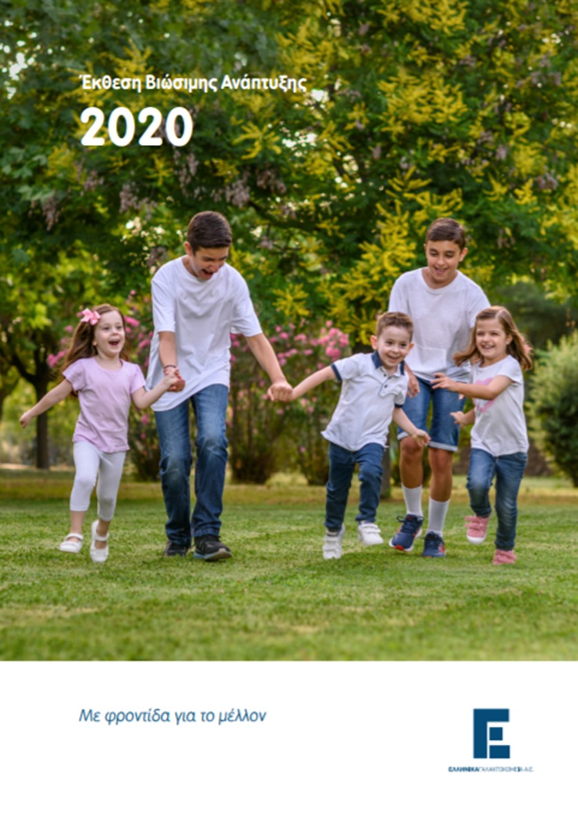 «Με φροντίδα για το μέλλον» η νέα έκθεση ΕΚΕ της Ελληνικά Γαλακτοκομεία