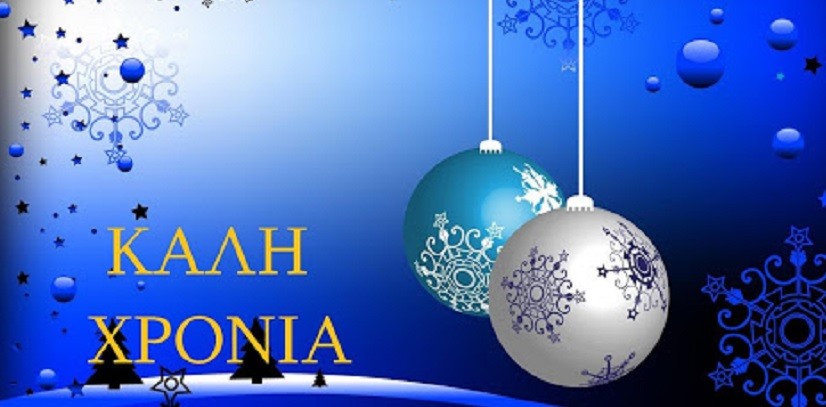 Χρόνια Πολλά! - Καλή Χρονιά!