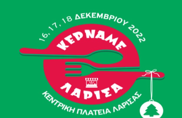 "Kερνάμε Λάρισα" - Οι επιχειρήσεις που συμμετέχουν στην έκθεση