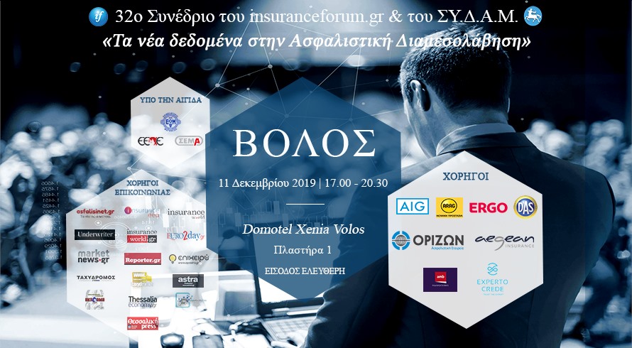 Στον Βόλο το 32ο Ασφαλιστικό Συνέδριο του InsuranceForum.gr και του ΣΥ.Δ.Α.Μ.