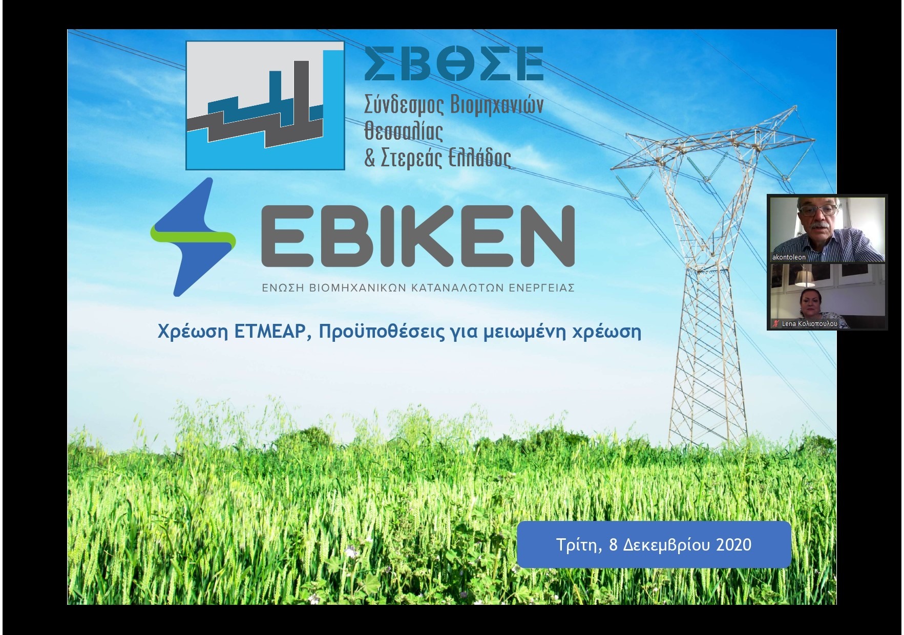 ΣΒΘΣΕ: Συζήτηση για το βιομηχανικό ρεύμα και τις χρεώσεις