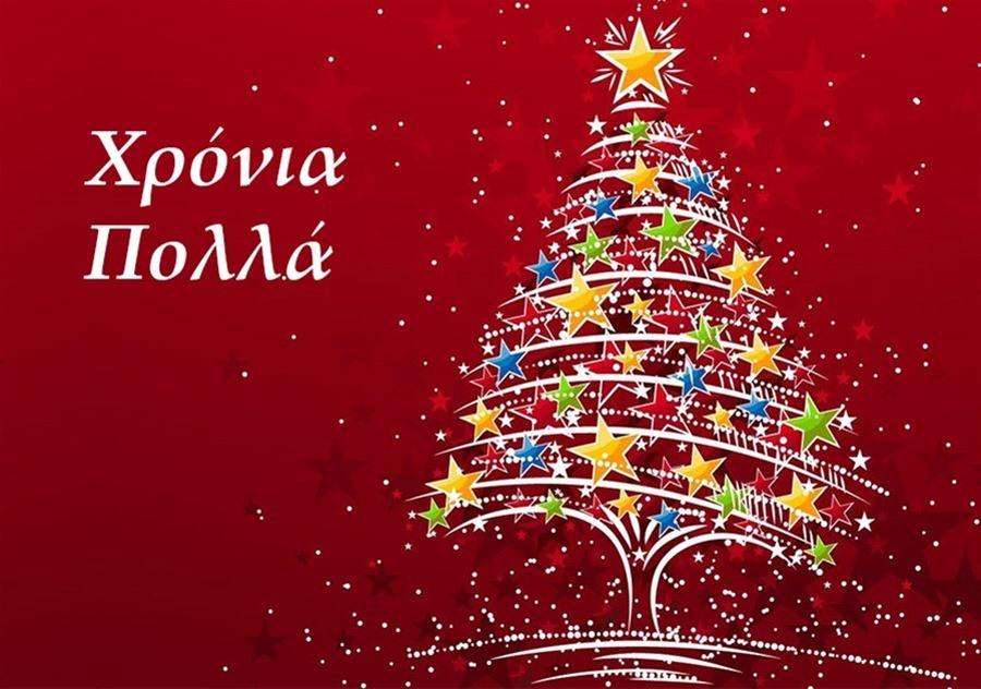 Χαρούμενα Χριστούγεννα!