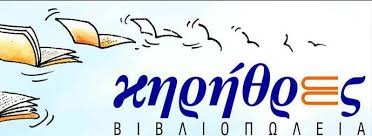 Έκλεισαν οι «Κηρήθρες», ένα ιστορικό βιβλιοπωλείο των Τρικάλων 