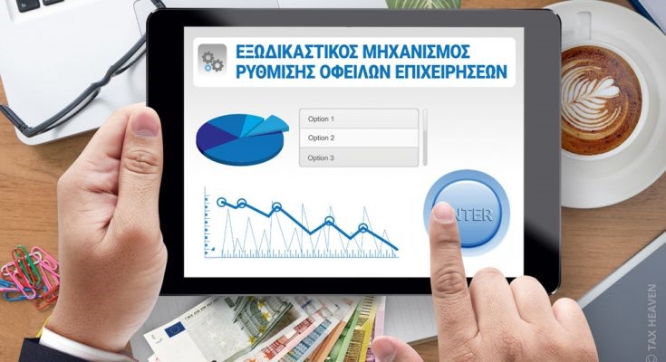 Έρχεται νέος εξωδικαστικός με "κούρεμα" οφειλών