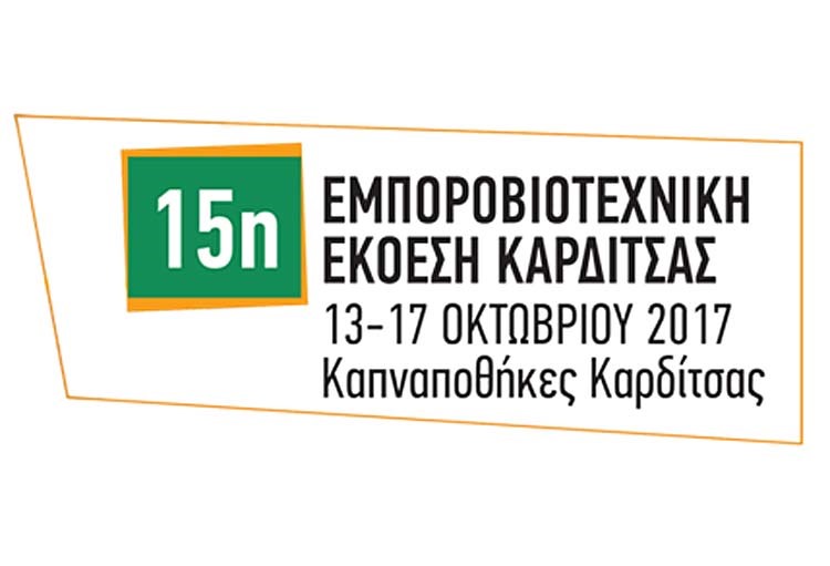 Από 13 έως 17 Οκτωβρίου η 15η Εμποροβιοτεχνική Έκθεση Καρδίτσας