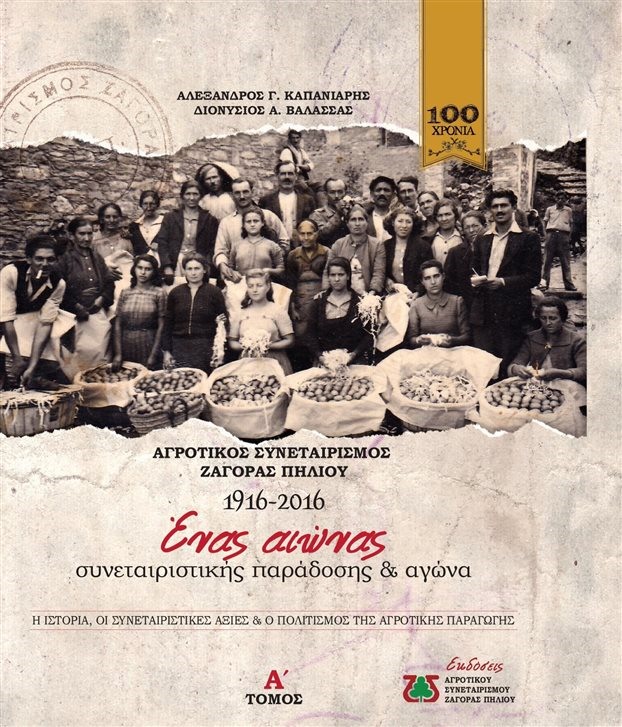 Ζαγορά: Ένα δίτομο έργο για τα 100 χρόνια του συνεταιρισμού