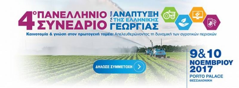 Προ των πυλών το 4o πανελλήνιο συνέδριο για την γεωργία