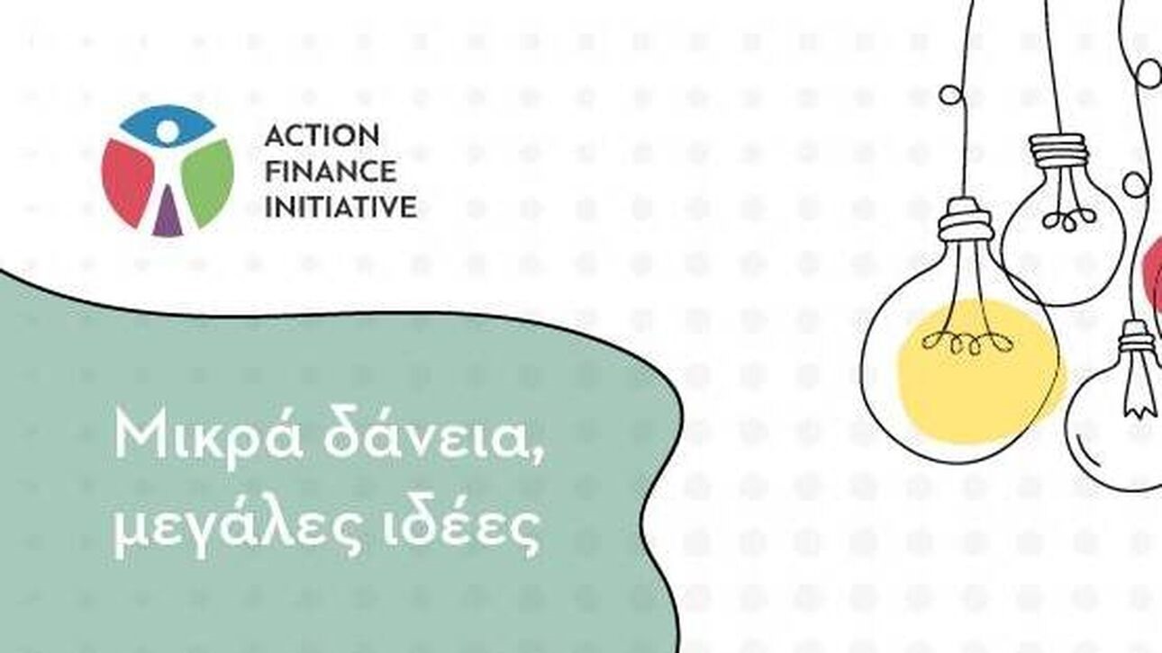 AFI: Μικροδάνεια για τους αποκλεισμένους των τραπεζών