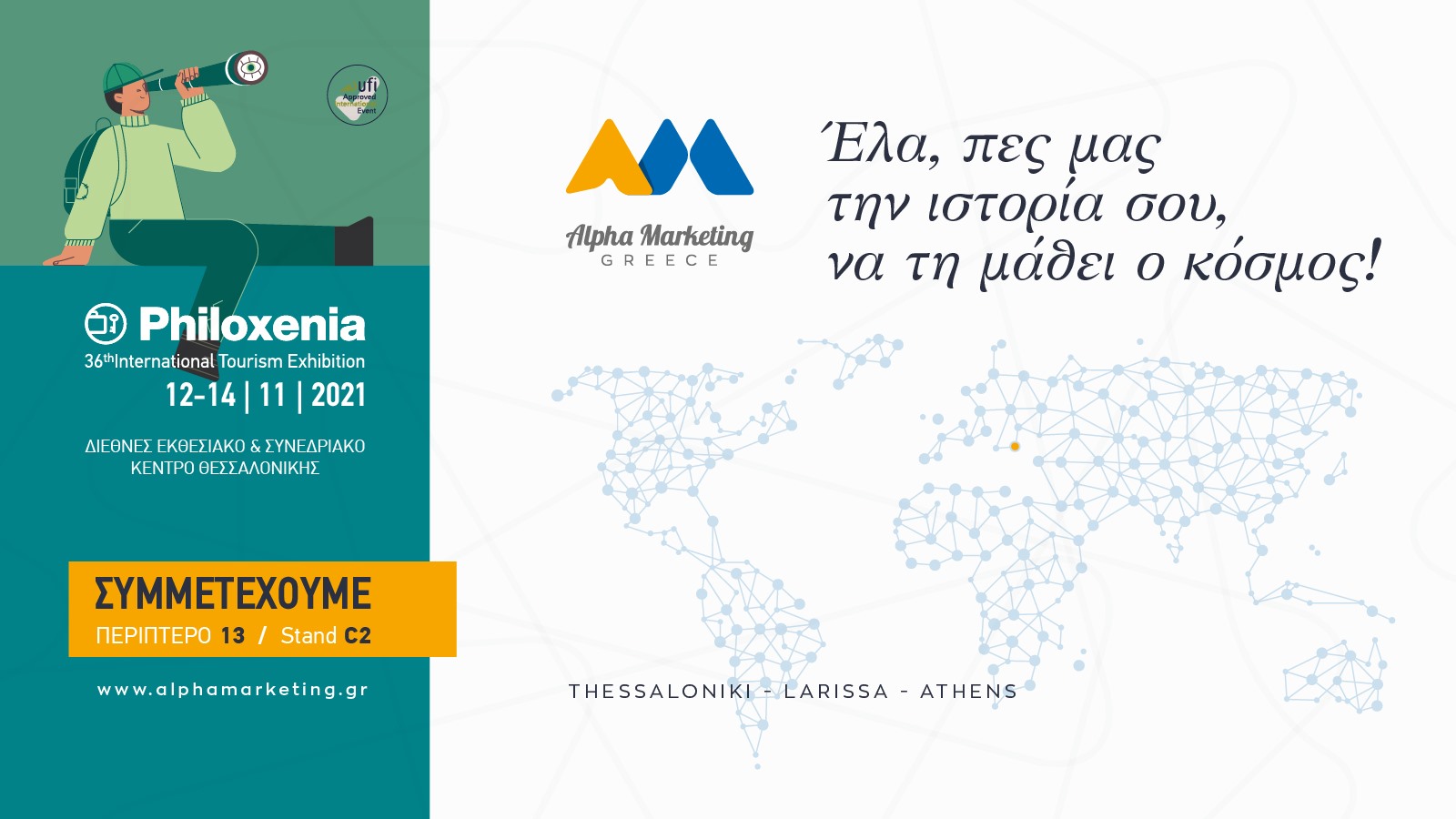 Η θεσσαλική Alpha Marketing συμμετέχει στην 36η Philoxenia  