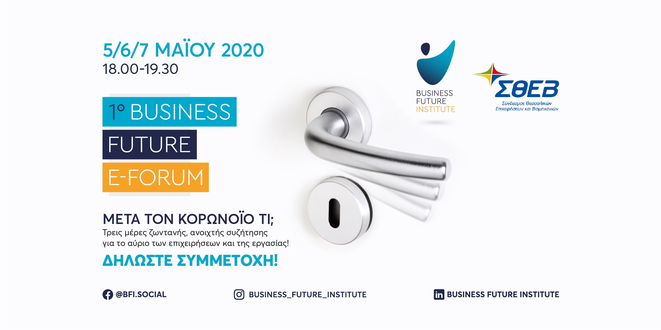 Το μέλλον του επιχειρείν στο 1ο Business Future e-Forum