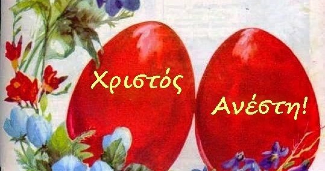 Χρόνια Πολλά!