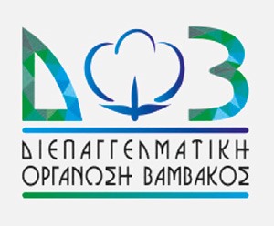 Εννέα προτάσεις από την Διεπαγγελματική Οργάνωση Βάμβακος