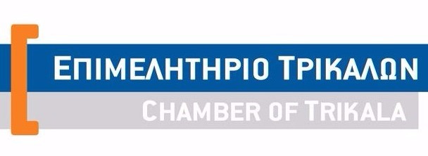 Επιμελητήριο Τρικάλων: Ευκαιρίες για επιχειρηματικές συνεργασίες