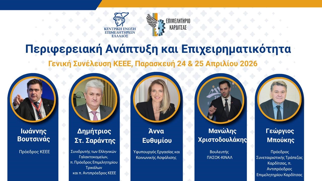 Συνέλευση των Επιμελητηρίων της χώρας στην Καρδίτσα με ισχυρές παρουσίες