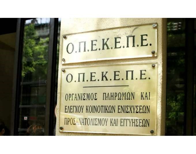 Αποπέμπεται η διοίκηση του ΟΠΕΚΕΠΕ