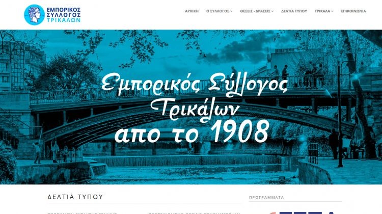 Νέα ιστοσελίδα από τον Εμπορικό Σύλλογο Τρικάλων