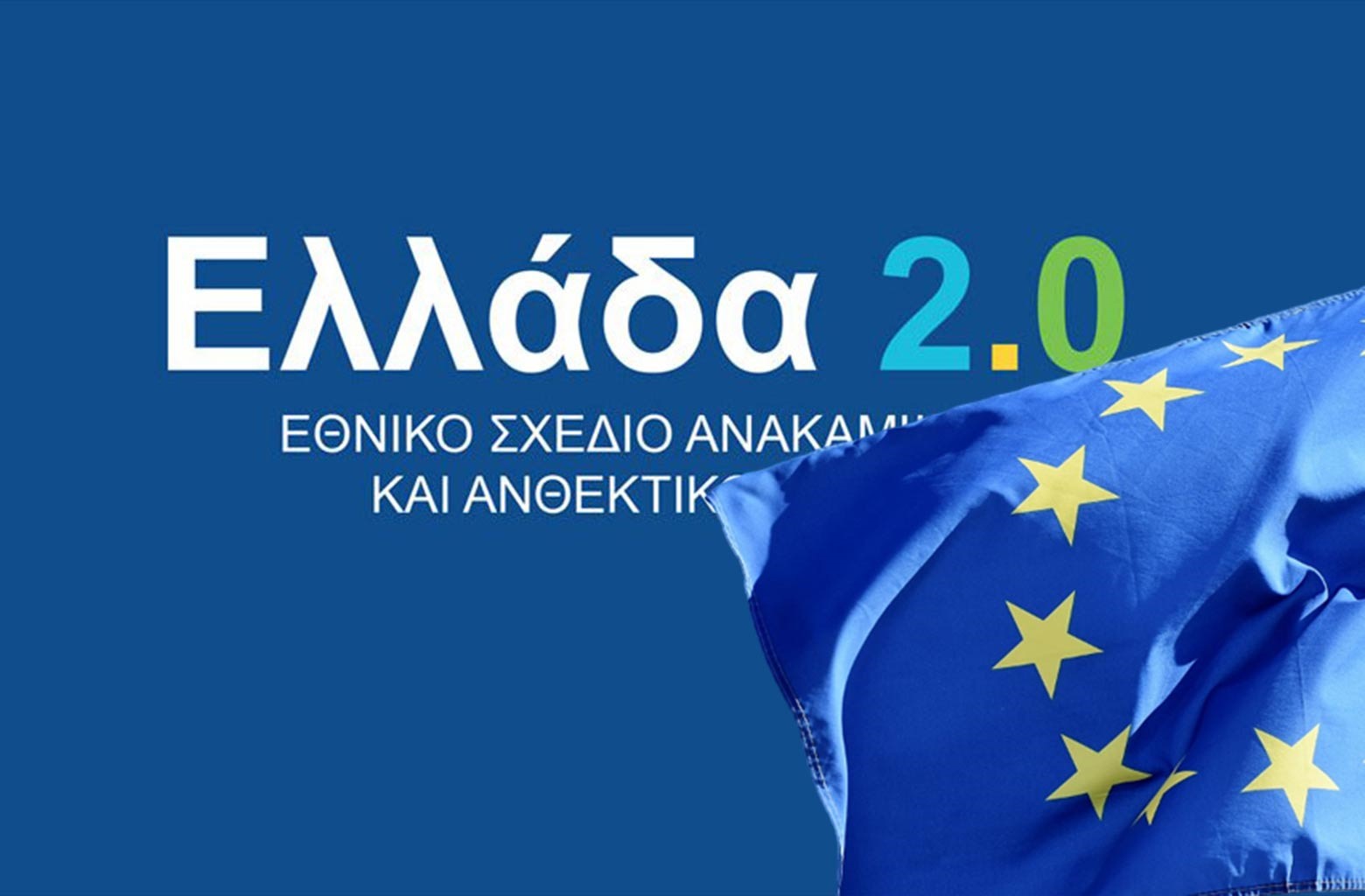 Κόβονται έργα 800 εκ. ευρώ από το Ταμείο Ανάκαμψης