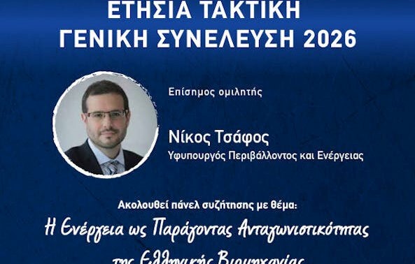 Παρουσία του υφυπουργού Περιβάλλοντος και Ενέργειας η φετινή συνέλευση του ΣΒΘΣΕ