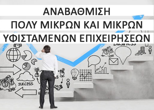 Μοιράζονται επιδοτήσεις ΕΣΠΑ σε 4.000 δικαιούχους