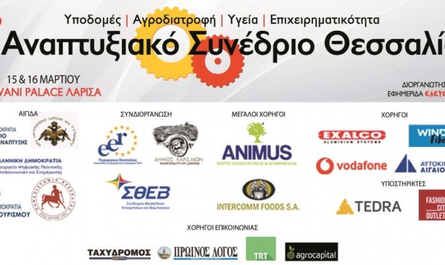 Το 1ο Αναπτυξιακό Συνέδριο Θεσσαλίας στη Λάρισα