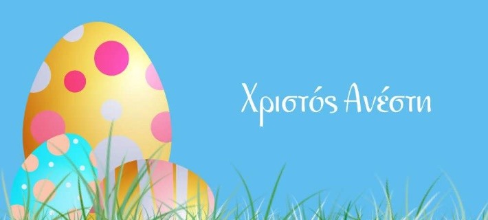 Χρόνια Πολλά!