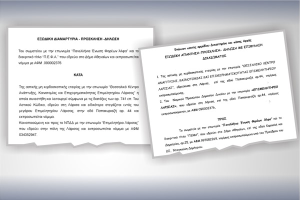 Δηλώσεις ΟΣΔΕ: Ανταλλαγή εξωδίκων της Πανελλήνιας Ένωσης με το Επιμελητήριο Λάρισας