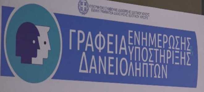 Γραφείο δανειοληπτών Θεσσαλίας σύντομα στη Λάρισα