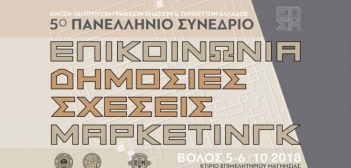 Βόλος: Συνέδριο των επιχειρήσεων γραφείων τελετών
