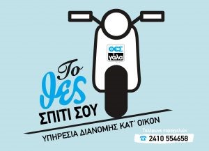 Διανομή με μηχανάκια και ελάχιστη καταβολή 7 ευρώ ξεκίνησε ο ΘΕΣγάλα