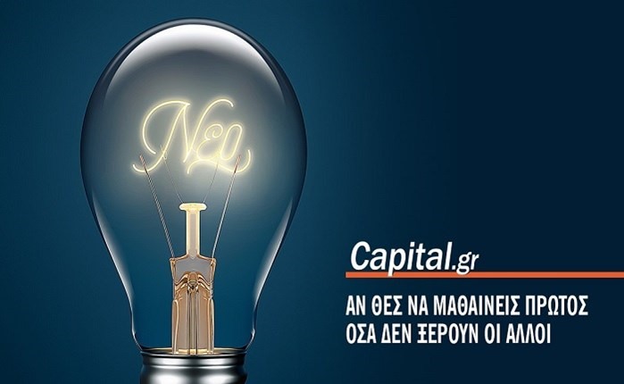 Με ανανεωμένη μορφή "τρέχει" το Capital.gr