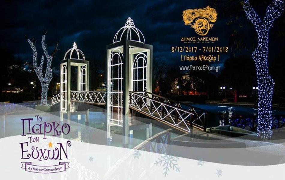 Παράνομες αναθέσεις του Δήμου Λαρισαίων στο Πάρκο των Ευχών
