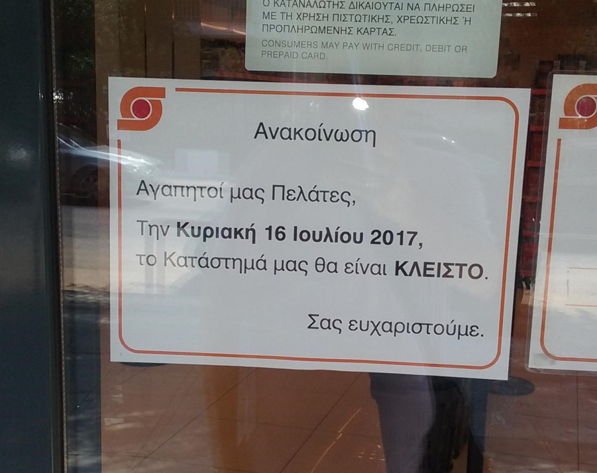 Κλειστά την Κυριακή όλα τα καταστήματα της Σκλαβενίτης 
