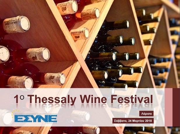 1ο Thessaly Wine Festival στη Λάρισα