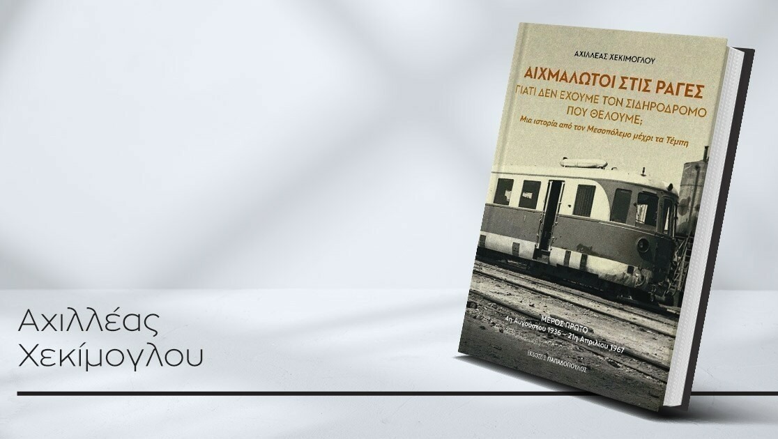 Ένα πόνημα για την ιστορία του Ελληνικού σιδηροδρόμου, με αναφορές και στη Θεσσαλία