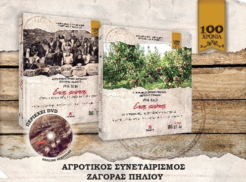 Παρουσιάζεται το δίτομο έργο του «Συνεταιρισμού Ζαγοράς»