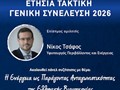 Παρουσία του υφυπουργού Περιβάλλοντος και Ενέργειας η φετινή συνέλευση του ΣΒΘΣΕ