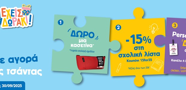 Back to School 2025 - H μεγαλύτερη ποικιλία σε σχολικά είδη