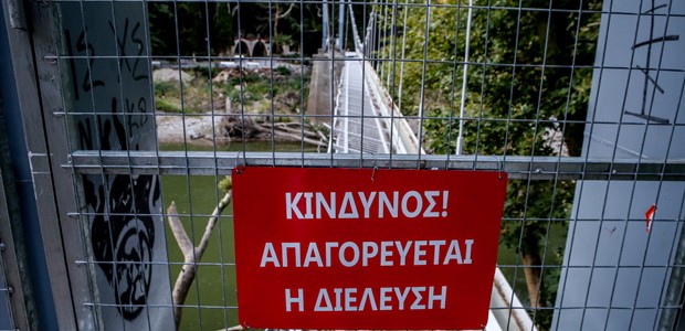 Απαγόρευση πρόσβασης στο χώρο πέριξ της γέφυρας