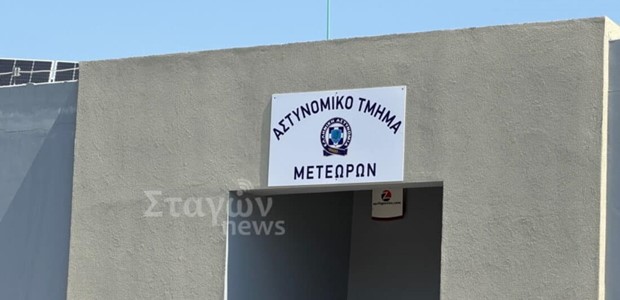 Με 1,4 εκατ. ευρώ χρηματοδοτείται το νέο Αστυνομικό Τμήμα