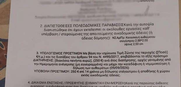 Aπόπειρα απάτης με δήθεν πρόστιμα από την Πολεοδμία