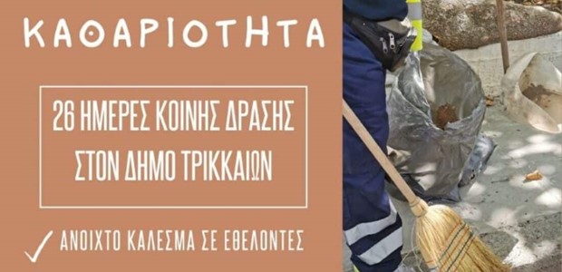 Δήμος και ΤΥΡΑΣ σκουπίζουν μαζί την πόλη 