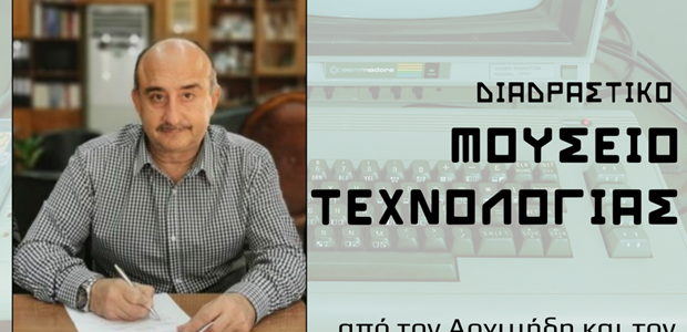 Προχωρά το Διαδραστικό Μουσείο Τεχνολογίας