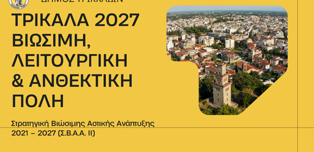 Δήμος Τρικκαίων: Στα 19 εκατ. ευρώ τα νέα έργα