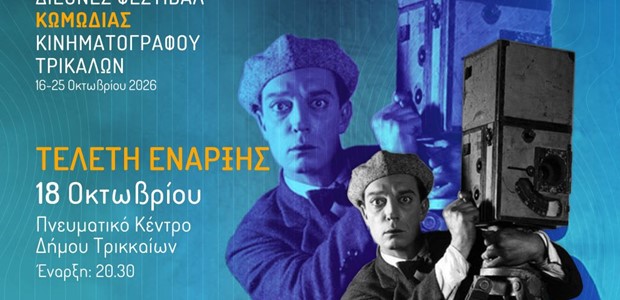 Με χιούμορ και σάτιρα η τελετή έναρξης