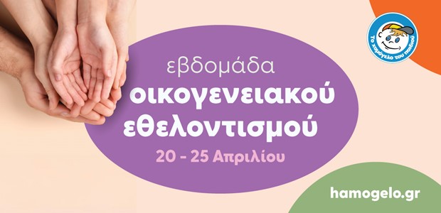 Εβδομάδα Οικογενειακού Εθελοντισμού στη Λάρισα 