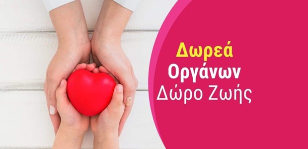 Οικογένεια 62χρονου δώρισε τα όργανά του