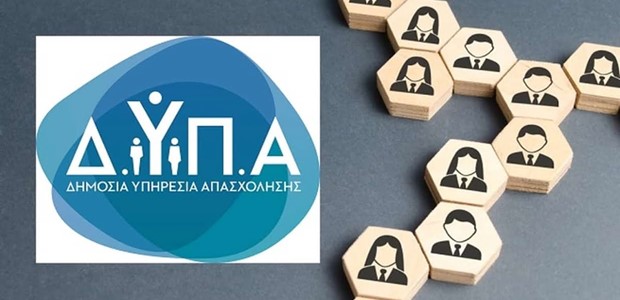 Ξεκινούν αιτήσεις για πρόγραμμα απασχόλησης στον ΟΠΕΚΕΠΕ 