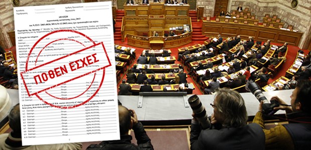 Στη δημοσιότητα τα πόθεν έσχες των πολιτικών