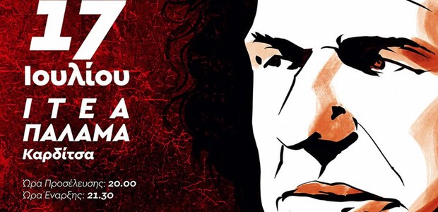 Ο Βασίλης Παπακωνσταντίνου στην Ιτέα Καρδίτσας