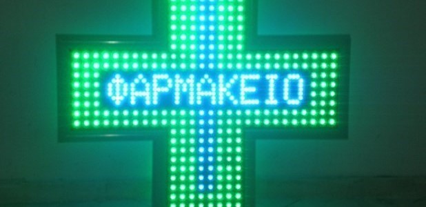 Αλλαγή του ωραρίου λειτουργίας των φαρμακείων 